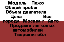  › Модель ­ Пежо 308 › Общий пробег ­ 46 000 › Объем двигателя ­ 2 › Цена ­ 355 000 - Все города, Москва г. Авто » Продажа легковых автомобилей   . Тверская обл.